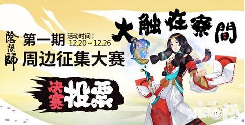 阴阳师大触在寮间今日启动 首期周边征集大赛等你来投票