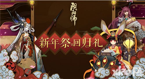 阴阳师新年祭