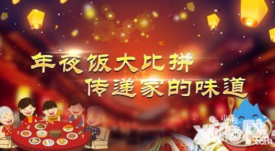 moban5.cn论坛年夜饭大比拼活动 传递家的味道