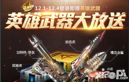 CF手游12月10日周年庆预热 四大英雄武器任性送