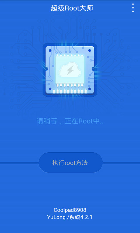 超级Root大师手机版