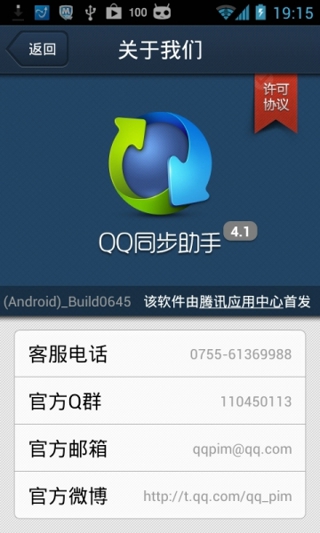 QQ同步助手