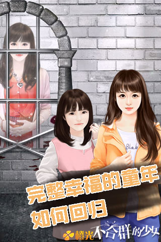 不合群的少女