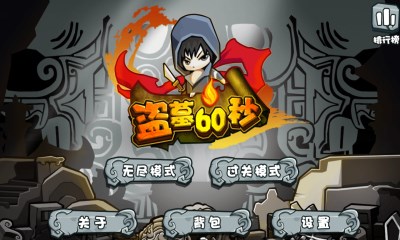 盗墓60秒道具免费版