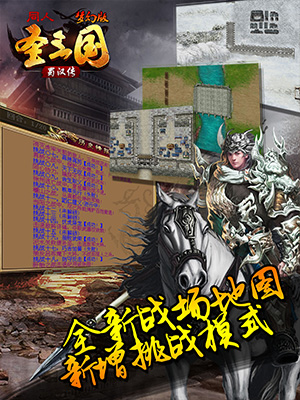 圣三国蜀汉传梦幻版