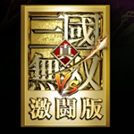 真三国无双激斗版