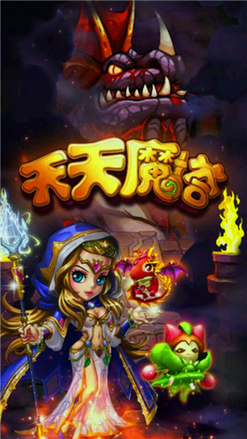 《天天魔塔》评测 这个魔兽有点爽