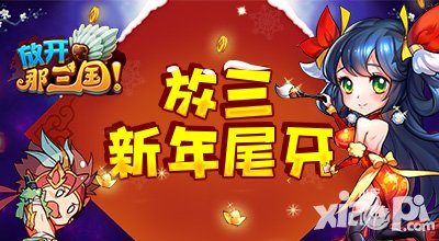 放开那三国moban5.com专属新年活动 新年尾牙寻金蛋