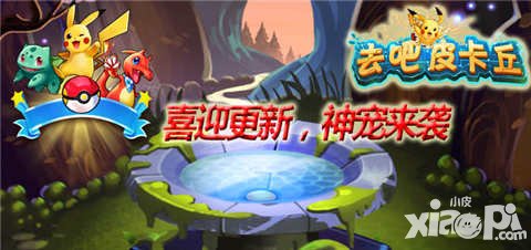 去吧皮卡丘喜迎2.3.0版本 神宠礼包大放送