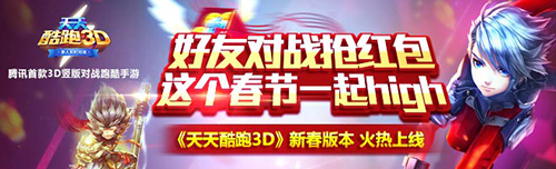 天天酷跑3d1月29日-2月7日活动 海量任务更新