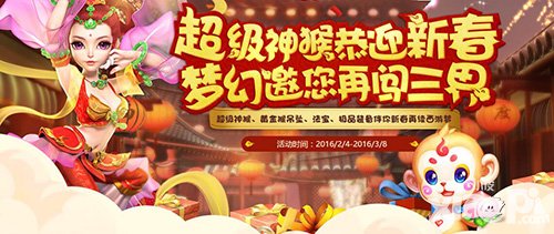 梦幻西游手游2016春节活动之回归奖励 超级神猴恭迎新春