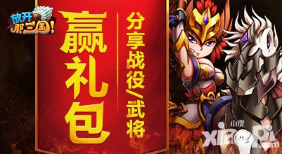 放开那三国moban5.com专属活动 分享战役武将赢豪华moban5.com礼包