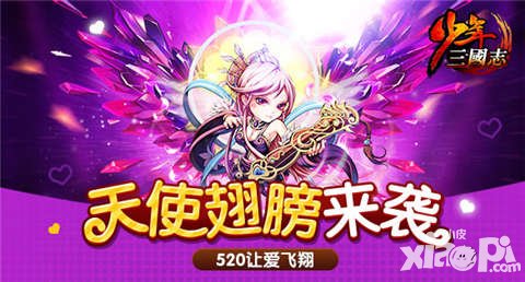 少年三国志520活动 红色神翼来袭