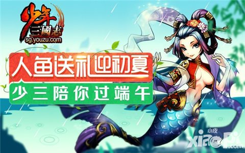 少年三国志端午节活动抢先看 奶妈战宠登场