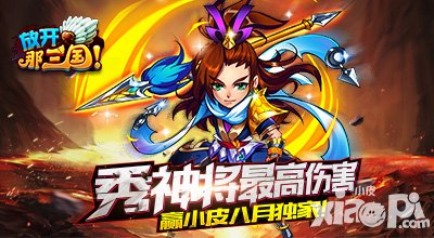 放开那三国秀神将最高伤害 赢moban5.com八月独家礼包