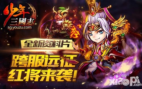 《少年三国志》资料片4月13日开启 红将来袭